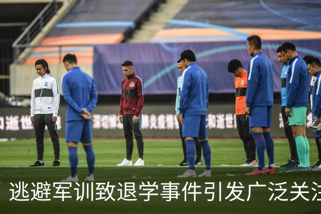 逃避军训致退学事件引发广泛关注与反思