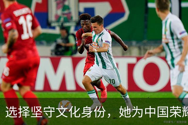 选择坚守文化身份，她为中国荣耀而战