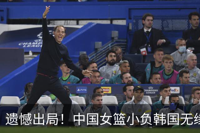 遗憾出局！中国女篮小负韩国无缘亚运决赛