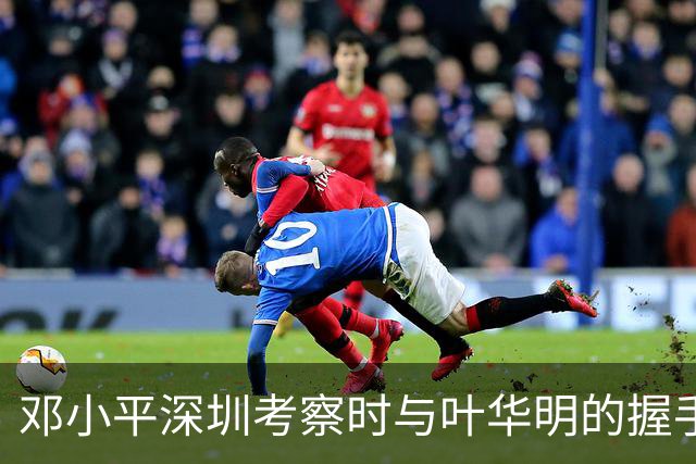 邓小平深圳考察时与叶华明的握手交流