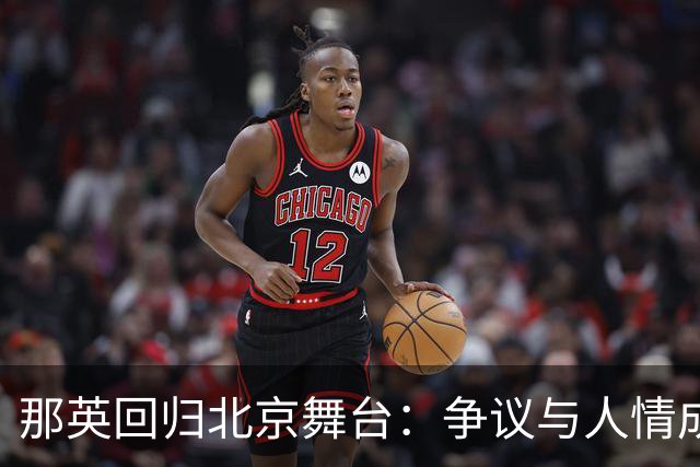 那英回归北京舞台：争议与人情成就的真正地位