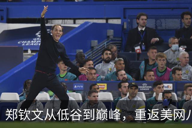 郑钦文从低谷到巅峰，重返美网八强