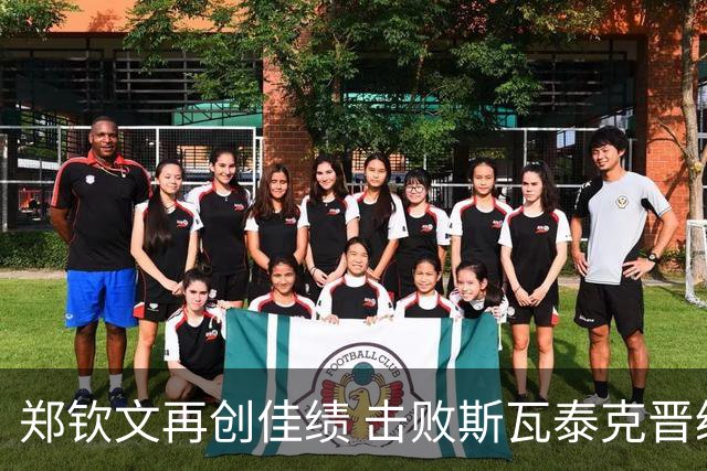 郑钦文再创佳绩 击败斯瓦泰克晋级美网八强