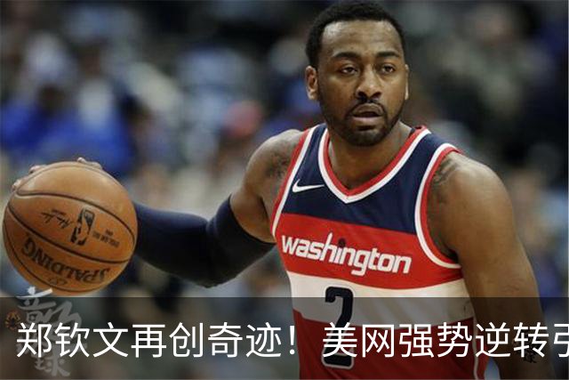 郑钦文再创奇迹！美网强势逆转引发热议
