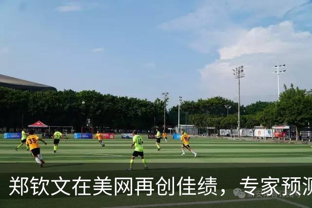 郑钦文在美网再创佳绩，专家预测其能力升级