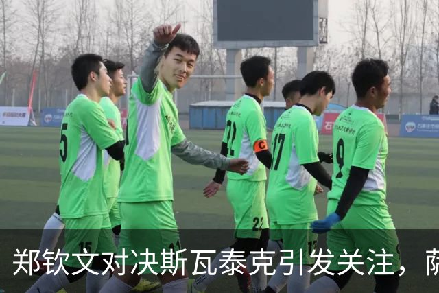 郑钦文对决斯瓦泰克引发关注，萨巴伦卡平小威纪录