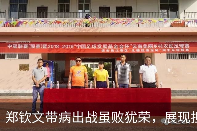 郑钦文带病出战虽败犹荣，展现担当与坚韧精神