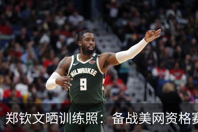 郑钦文晒训练照：备战美网资格赛，面临伤病与舆论双重挑战