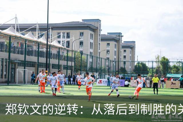 郑钦文的逆转：从落后到制胜的关键策略