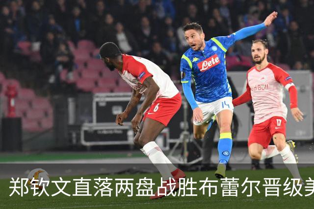 郑钦文直落两盘战胜布蕾尔晋级美网资格赛第三轮