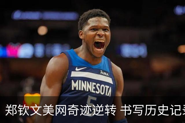 郑钦文美网奇迹逆转 书写历史记录