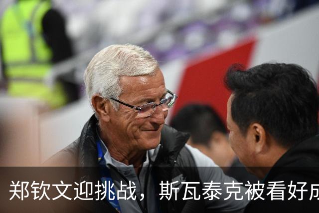 郑钦文迎挑战，斯瓦泰克被看好成热门