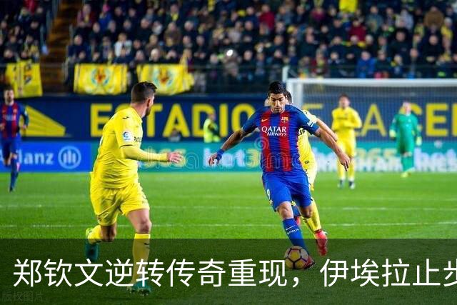 郑钦文逆转传奇重现，伊埃拉止步64强引发思考