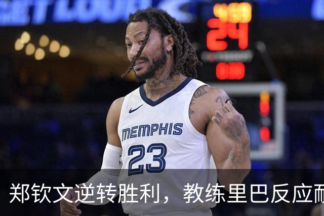 郑钦文逆转胜利，教练里巴反应耐人寻味