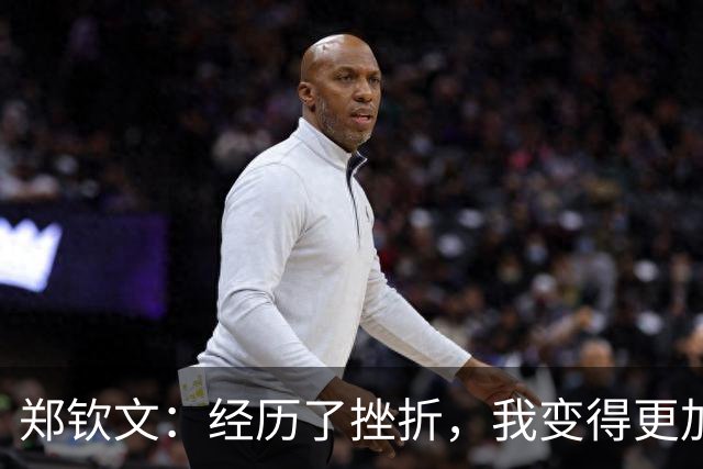 郑钦文：经历了挫折，我变得更加坦诚