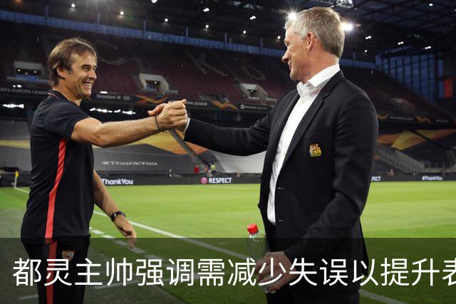 都灵主帅强调需减少失误以提升表现
