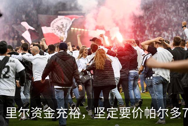 里尔资金充裕，坚定要价帕尔多7000万欧