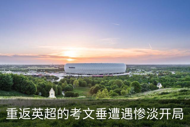 重返英超的考文垂遭遇惨淡开局