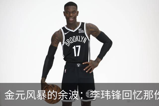 金元风暴的余波：李玮锋回忆那份空白合同