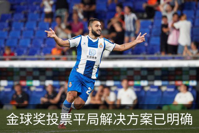 金球奖投票平局解决方案已明确