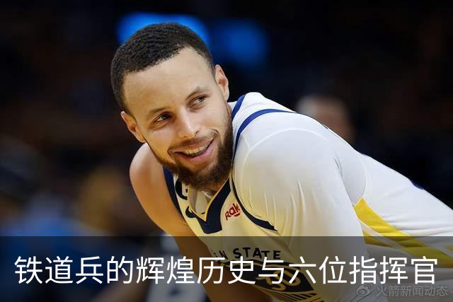 铁道兵的辉煌历史与六位指挥官