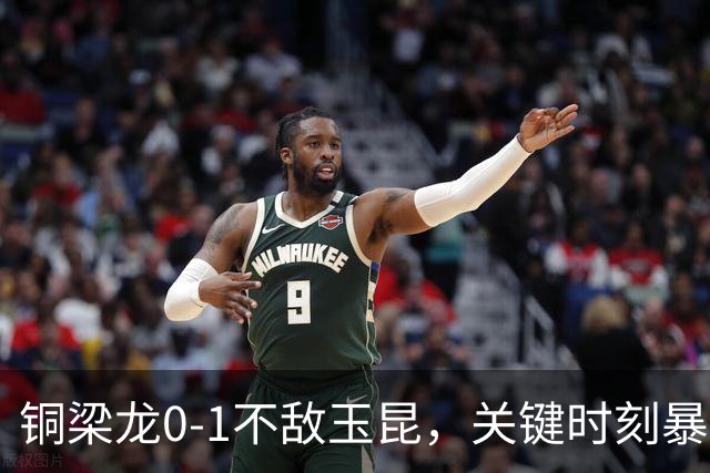 铜梁龙0-1不敌玉昆，关键时刻暴露出多重问题