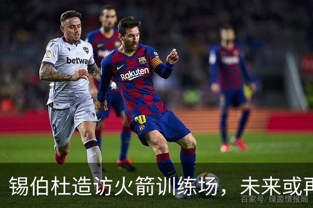 锡伯杜造访火箭训练场，未来或再度回归休城
