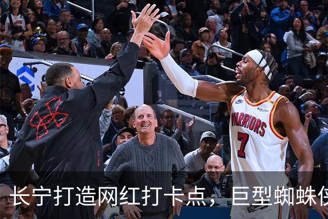 长宁打造网红打卡点，巨型蜘蛛侠吸引众多游客