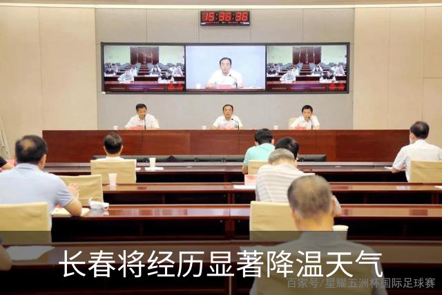 长春将经历显著降温天气