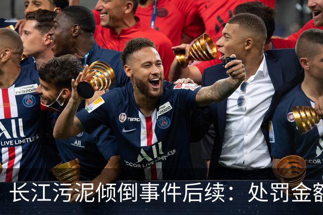 长江污泥倾倒事件后续：处罚金额超百万