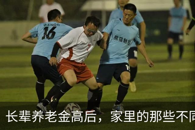 长辈养老金高后，家里的那些不同生活状态
