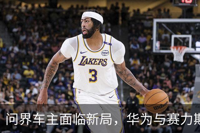 问界车主面临新局，华为与赛力斯分道扬镳