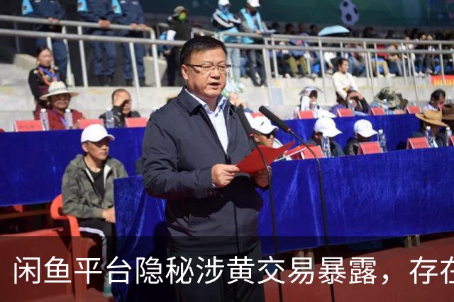 闲鱼平台隐秘涉黄交易暴露，存在未成年女孩被售卖