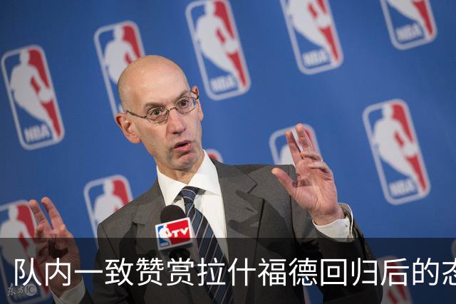 队内一致赞赏拉什福德回归后的态度与影响