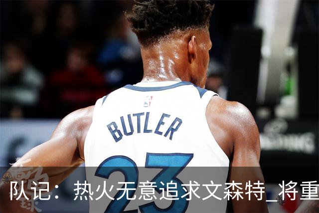 队记：热火无意追求文森特 将重心放在更具身材优势的后卫上