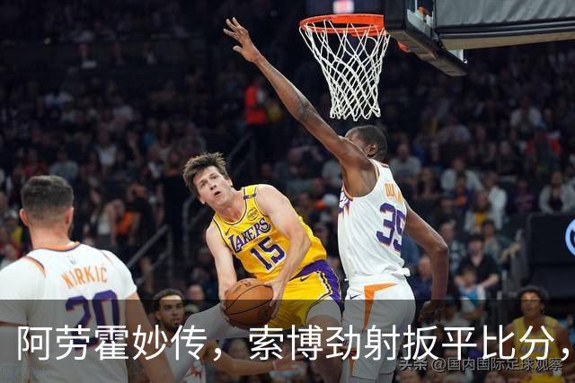 阿劳霍妙传，索博劲射扳平比分，利物浦1-1战平对手
