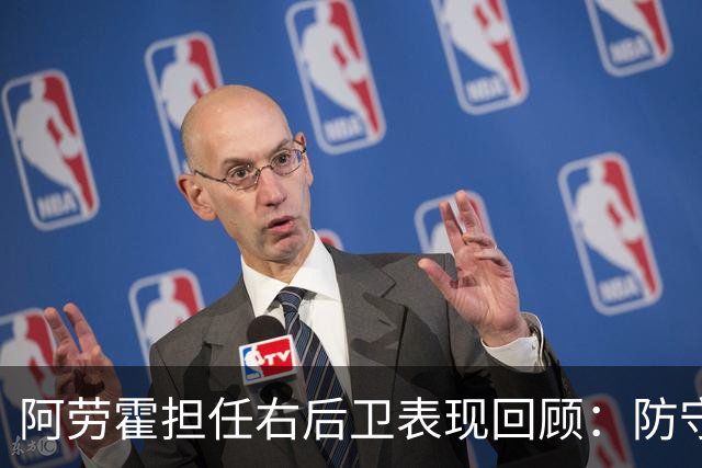 阿劳霍担任右后卫表现回顾：防守积极但传球失误较多