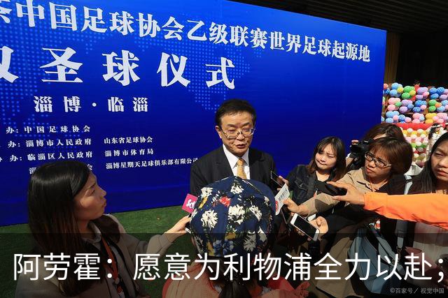 阿劳霍：愿意为利物浦全力以赴；感谢巴萨成就我的今天