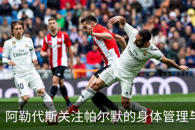 阿勒代斯关注帕尔默的身体管理与职业前景