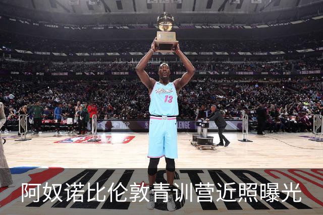 阿奴诺比伦敦青训营近照曝光