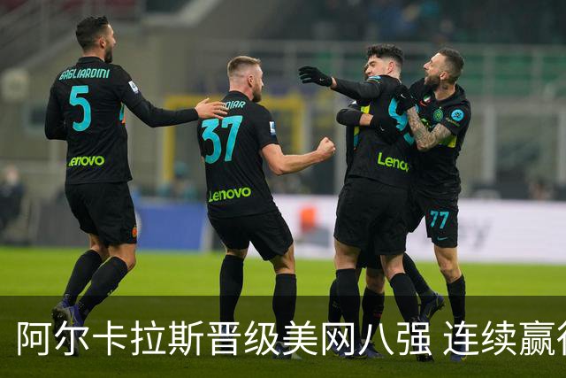 阿尔卡拉斯晋级美网八强 连续赢得大满贯18场