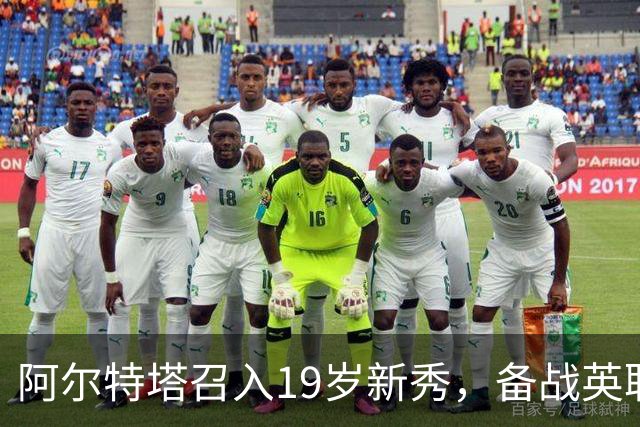 阿尔特塔召入19岁新秀，备战英联杯首秀