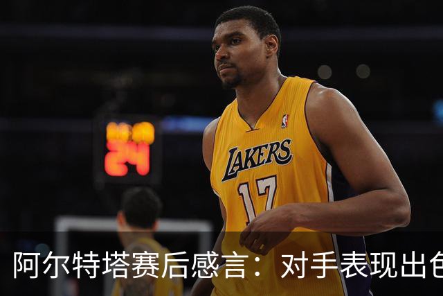 阿尔特塔赛后感言：对手表现出色，我队需吸取教训