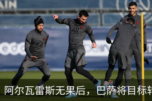 阿尔瓦雷斯无果后，巴萨将目标转向国米队长劳塔罗