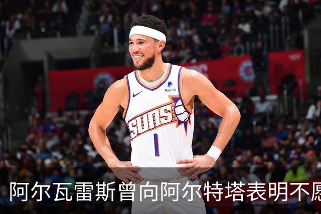 阿尔瓦雷斯曾向阿尔特塔表明不愿加盟阿森纳