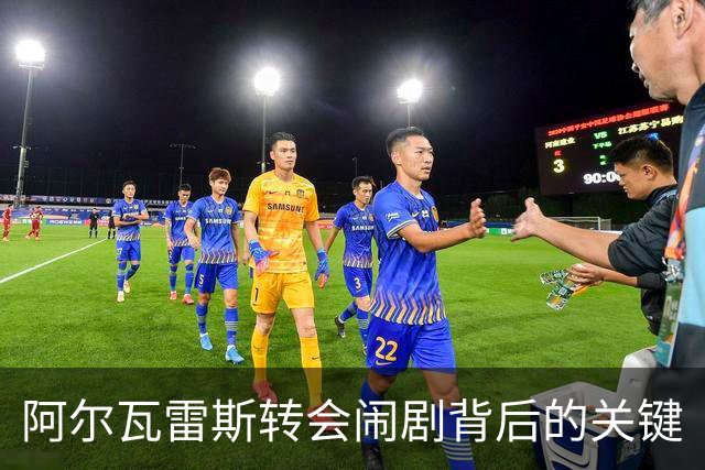 阿尔瓦雷斯转会闹剧背后的关键