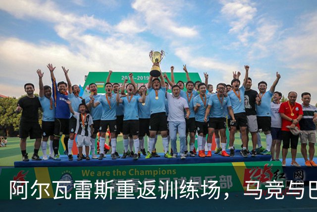 阿尔瓦雷斯重返训练场，马竞与巴萨之争趋于平息