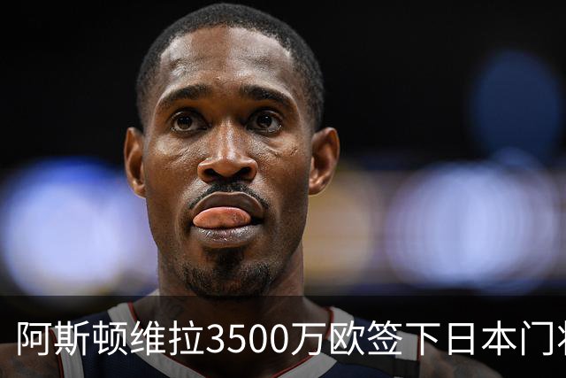 阿斯顿维拉3500万欧签下日本门将铃木彩艳