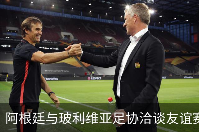 阿根廷与玻利维亚足协洽谈友谊赛事宜