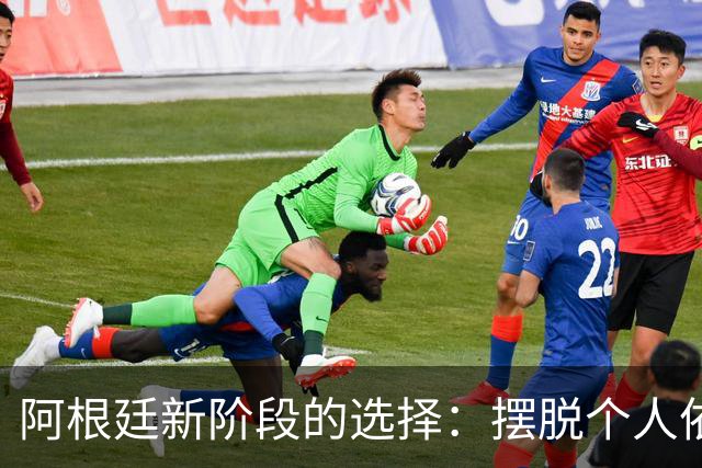 阿根廷新阶段的选择：摆脱个人依赖，重视团队协作